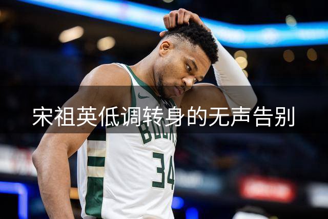 宋祖英低调转身的无声告别